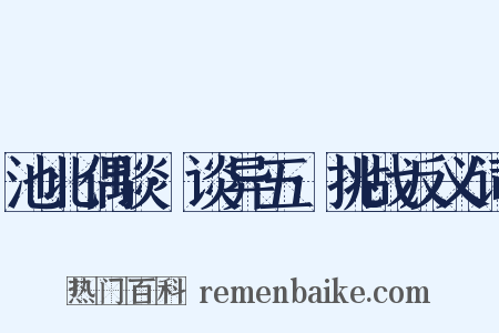 池北偶谈·谈异五·挑战反义词是什么意思的图片